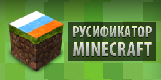 Русификатор для Minecraft 1.5.1