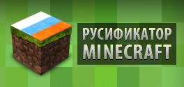 Русификатор ДЛЯ MINECRAFT 1.4.7