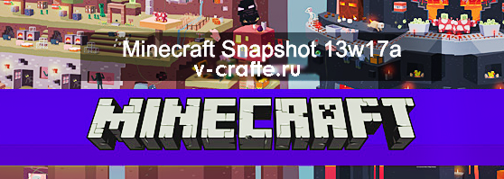 Клиент Minecraft Snapshot 13w17a + Сервер скачать
