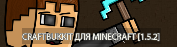 Сервер CraftBukkit для minecraft 1.5.2