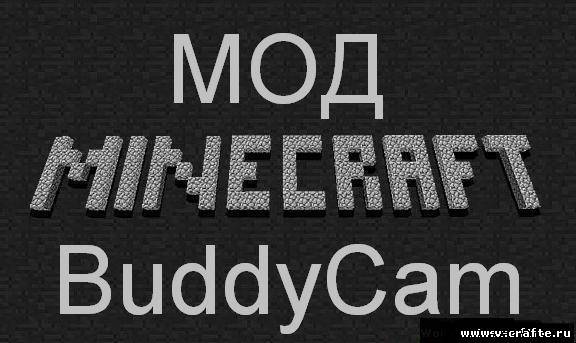 Мод BuddyCam для Minecraft 1.5.2