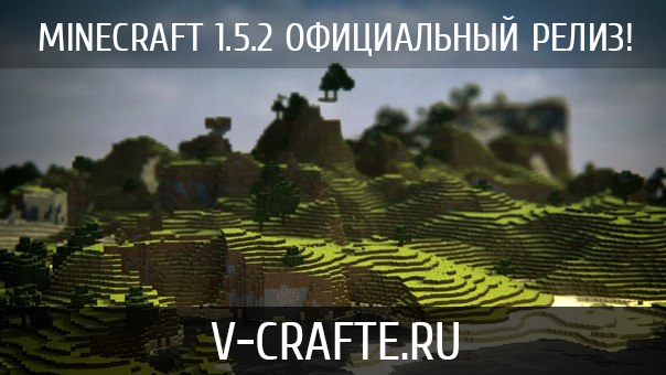 Клиент Minecraft 1.5.2
