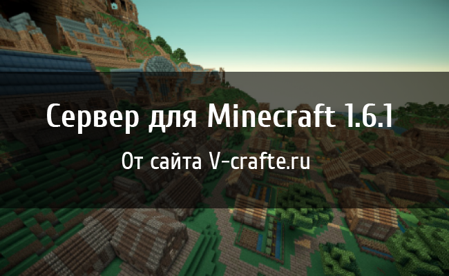 Готовый CraftBukkit сервер для Minecraft 1.6.1