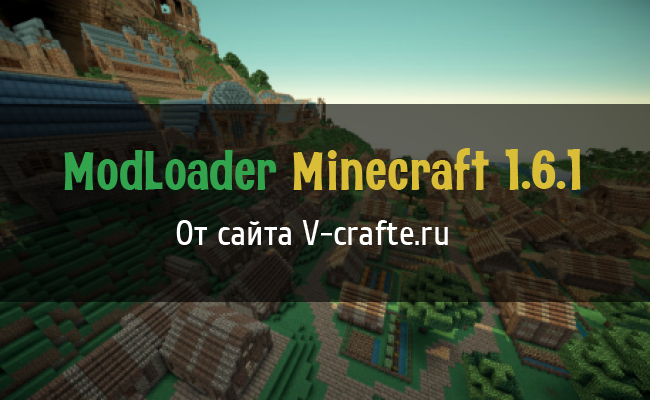 Программа ModLoader для Minecraft 1.6.1