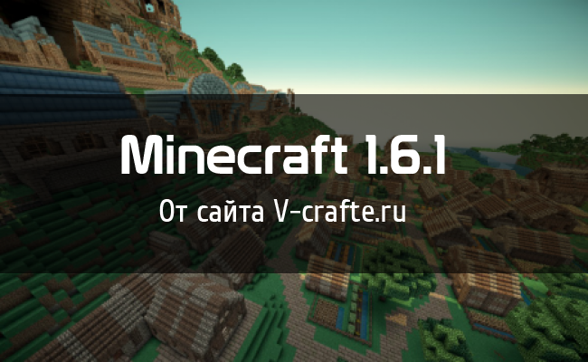 Клиент Minecraft 1.6.1