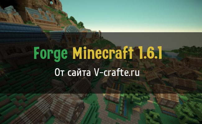 Minecraft Forge для minecraft 1.7.5 скачать бесплатно