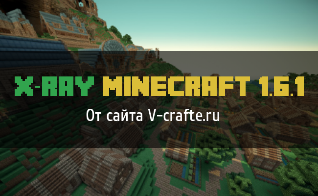 Чит X-Ray для Minecraft 1.6.1