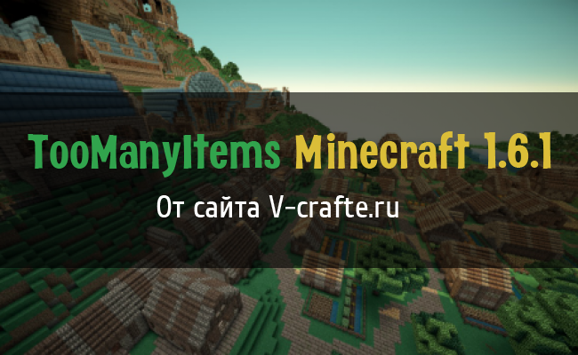 Мод TooManyItems для Minecraft 1.5.2