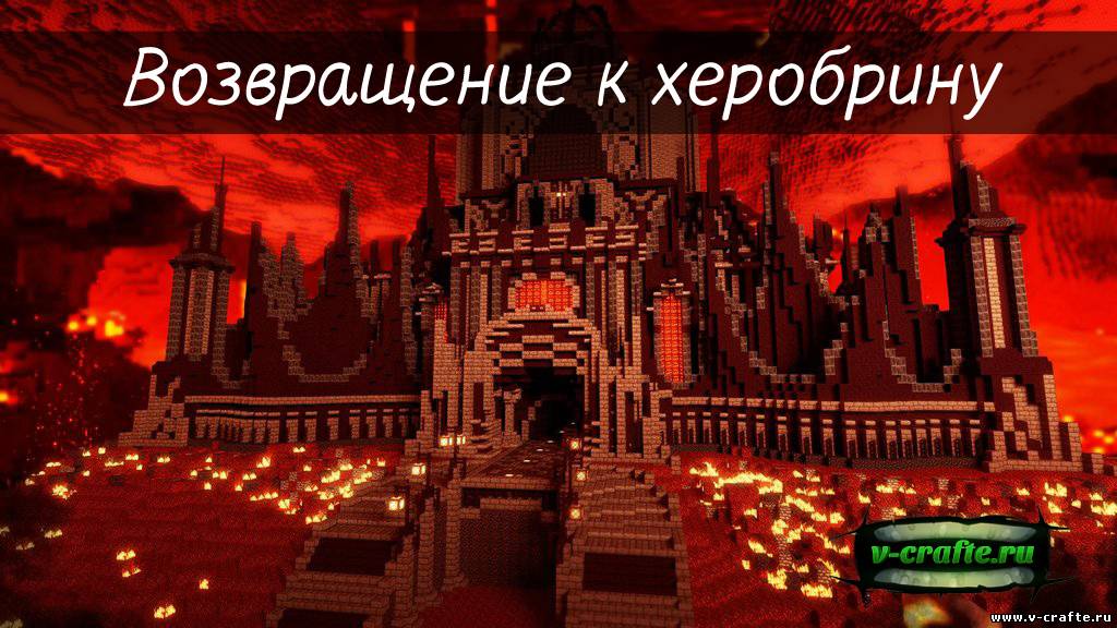 Карта Возвращение к херобрину для Minecraft 1.6.2