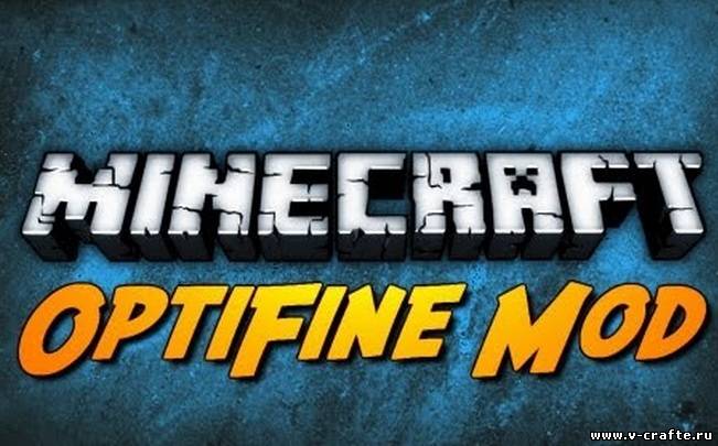 Мод Optifine HD для minecraft v1.5.2