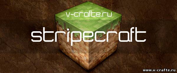 Текстуры Stripecraft для minecraft v1.5.2