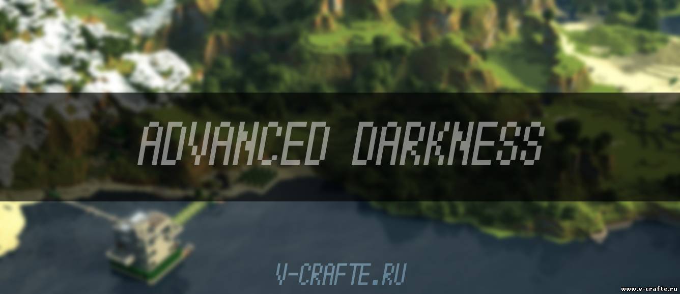 Advanced Darkness для Minecraft 1.6.2