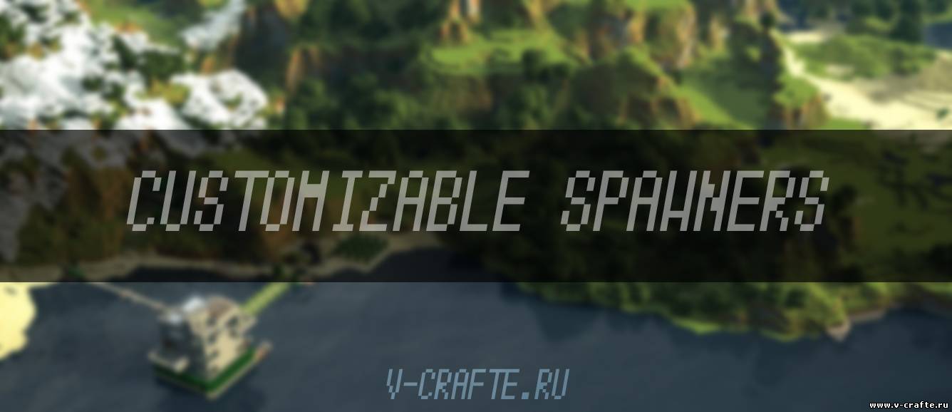 Customizable Spawners для Minecraft 1.6.2