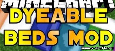 Dyeable beds мод для minecraft 1.6.2