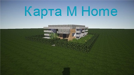 Карта M Home 5 для minecraft - Скачать с сервера