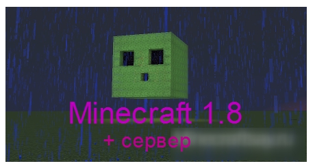 Minecraft 1.8 - Snapshot 14w02c + сервер